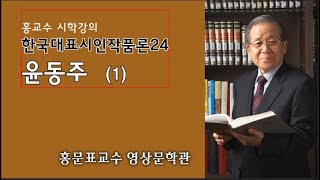 한국대표시인작품론24- 윤동주(1)