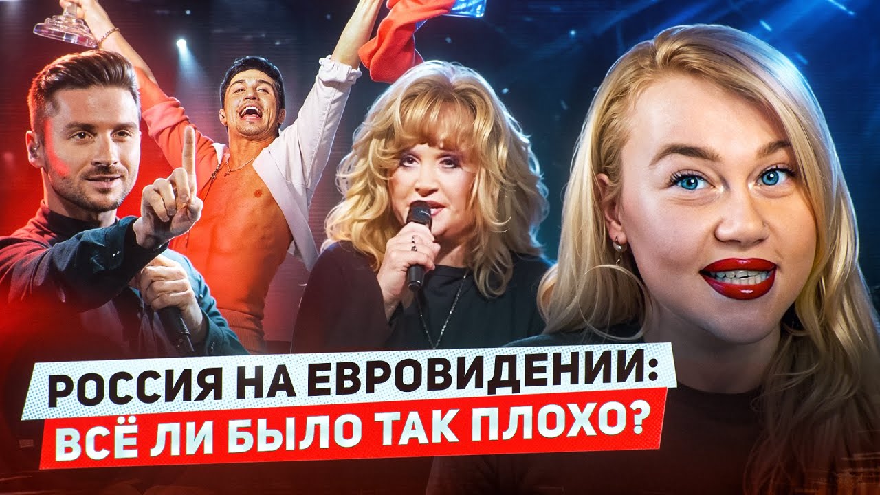 РОССИЯ НА ЕВРОВИДЕНИИ: ИСТОРИЯ И АНАЛИЗ - ПОЛИТИКА И ЛАЗАРЕВ, СКАНДАЛ С ТАТУ, ПОБЕДА БИЛАНА