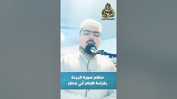 مطلع سورة البينة بقراءة الإمام أبي جعفر || الشيخ بلال السنهوري
