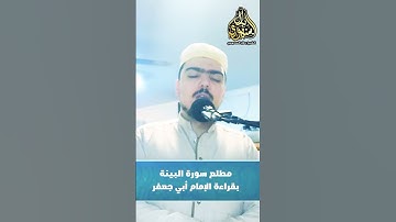 مطلع سورة البينة بقراءة الإمام أبي جعفر || الشيخ بلال السنهوري