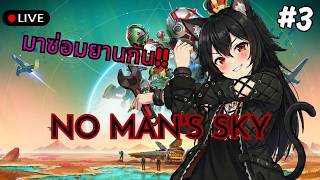 [🔴Live ] No Man's Sky #3 | มาซ่อมยานกัน!!!! ≽^• ˕ • ྀི≼🐈‍⬛⛩️