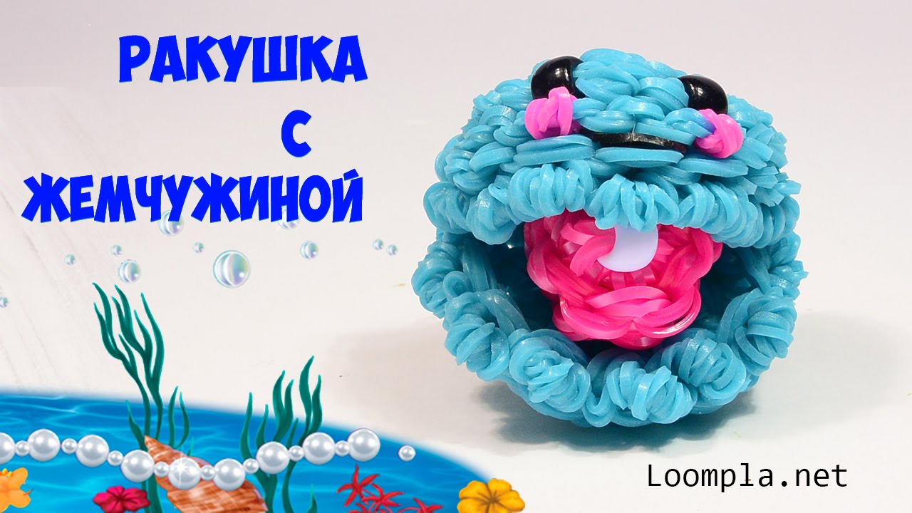 Фигурки из резинок. Ракушка с жемчужиной 3D.Rainbow Loom