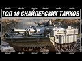 10 САМЫХ МЕТКИХ ТАНКОВ В ИГРЕ WORLD of TANKS.