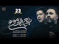 ريح الدموع - محمد الجنامي و محمد فصولي الكربلائي - جديد محرم 1441 / 2019 (حصريا)