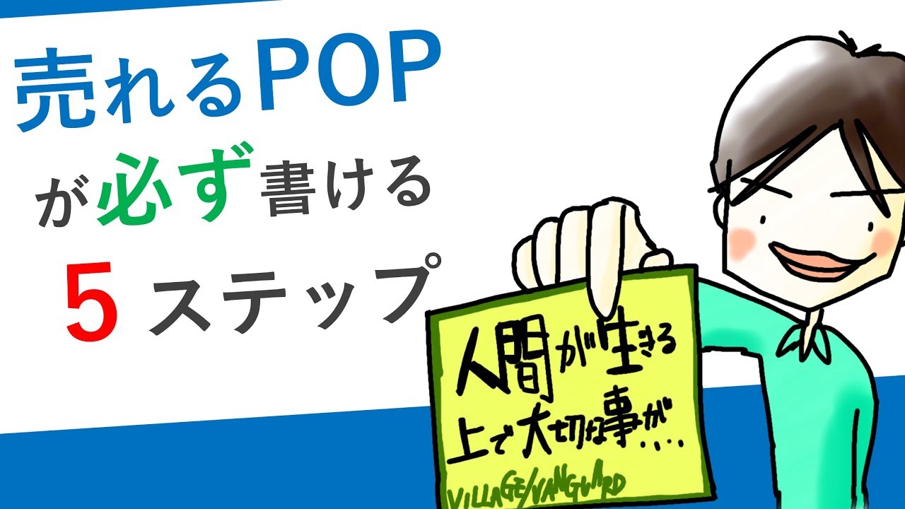 商品が売れるpop作り５つのステップで美容室 飲食店 サロンの売上アップ Youtube