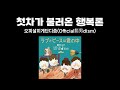 오피셜히게단디즘(Official髭男dism) - 첫차가 불러온 행복론(始発が導く幸福論) (가사/해석/자막)