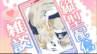 【縦型配信】辛いことはいっぺんにやって来るとか【雑談配信】