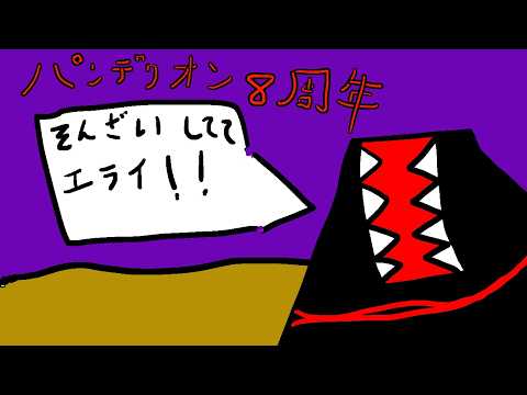 8周年記念配信！！