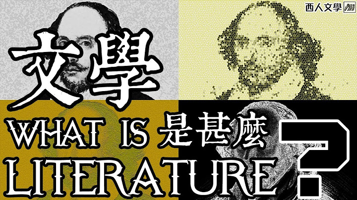 [Re-upload] 乜嘢係文學？What is Literature? [西人文學] - 天天要聞