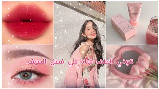 كوني أجمل فتاة في فصل الصيف ? عناية كاملة للمراهقات على الطريقة الكورية اللطيفة ?❤?