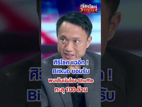 Bitkub ยอมรับ พบเส้นเงินโยง Shuffle | สำนักข่าววันนิวส์