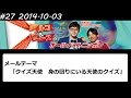 アルコ&ピース ANN #27 「クイズ天使」 2014 10 03