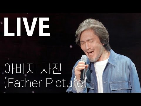 LIVE 임재범 Yim Jae Beum 아버지 사진 Father Picture Showcase Stage