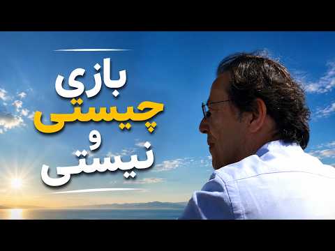 بازی چیستی و نیستی که زندگی شما را دگرگون می‌کند