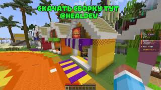 📦СЛИВ СБОРКИ REALLYWORLD 📦|📦 САМЫЙ НОВЫЙ ВАЙП 📦| 📦СБОРКА РВ РИЛИК РИЛИВОРЛД 📦FUNTIME HOLYWOLD