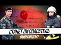 Станет ли спасатель омоновцем?