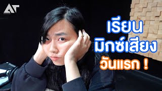 เรียนมิกซ์เสียงเริ่มตั้งแต่พื้นฐาน จะยากขนาดไหน ! | Mui's diary