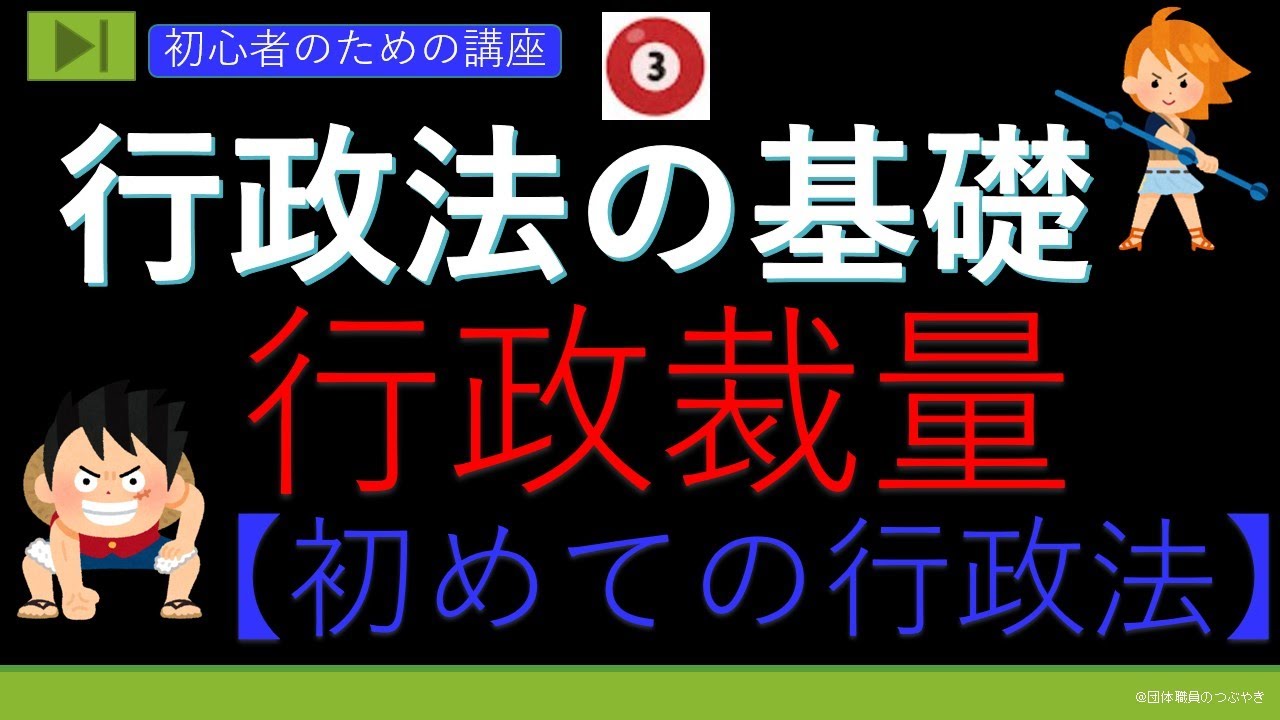 初めての行政法【行政裁量】