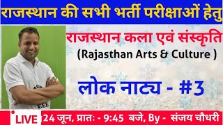 Rajasthan GK with Tricks || लोक नाट्य 3 || राजस्थान की कला एवं संस्कृति || राजस्थान के लोक नाट्य