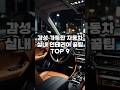 감성 가득, 자동차 인테리어 꿀팁 TOP 10