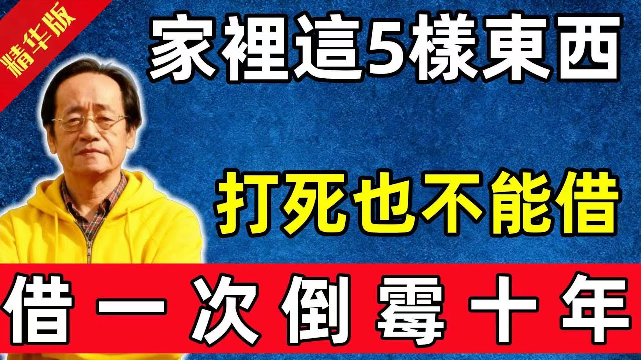 倪海廈：別不信，家裡這5樣東西，打死也不能借！借一次倒霉十年！#佛教 #修行 #智慧 #因果#佛學知識 #佛學智慧#风水 #风水玄学