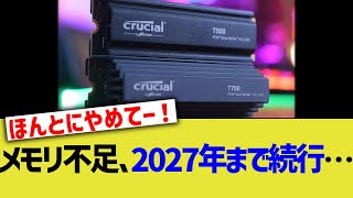 メモリ不足、2027年まで続行…