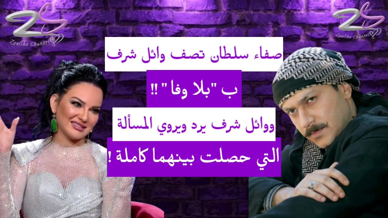 صفاء سلطان تصف وائل شرف ب