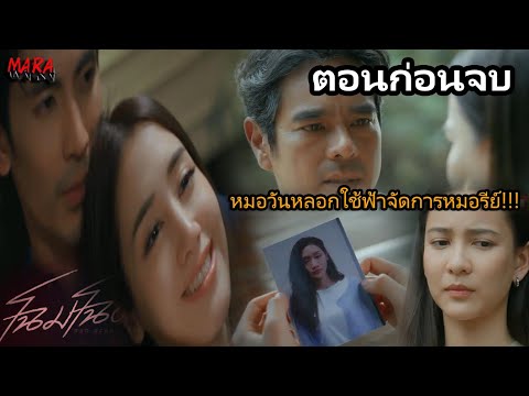 (สปอยตอนก่อนจบ!!) โฉมโฉด EP.9 (16 กค 65) ฟ้าถูกหมอวันหลอกใช้ให้ช่วยจัดการหมอรีย์หวังครอบครองทุกอย่าง