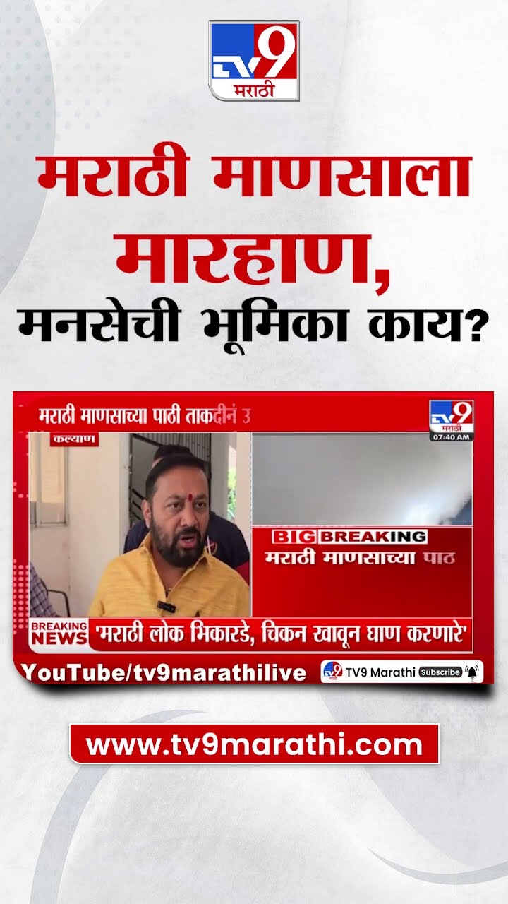 MNS Breaking | मराठी कुटुंबियाला मारहाण, मनसे काय भूमिका घेणार : Kalyan Rada
