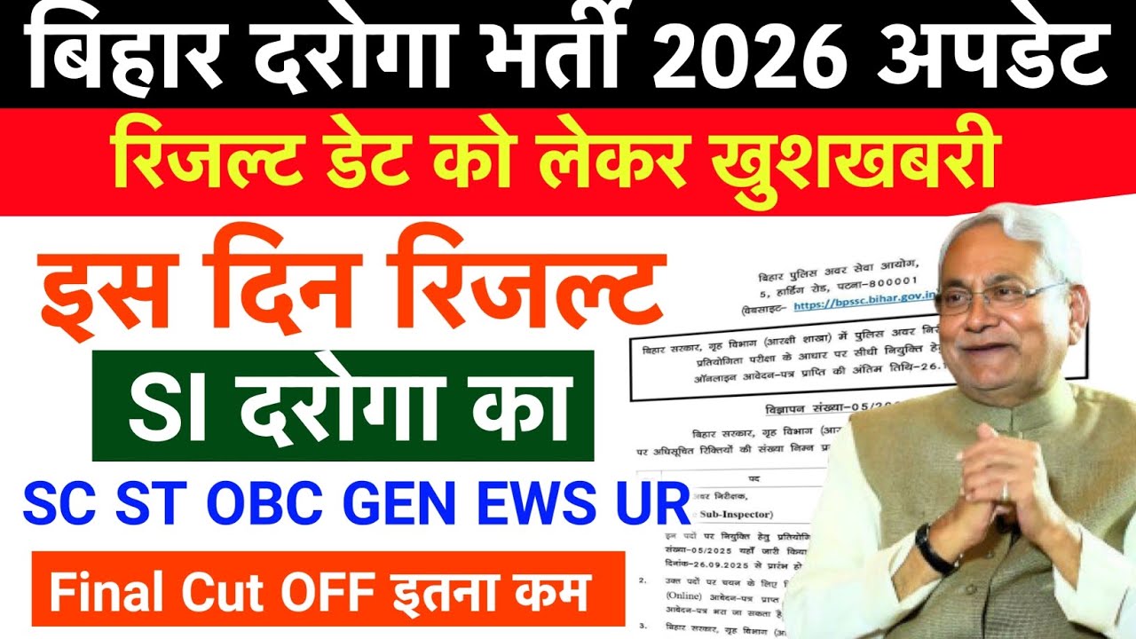 🔥 Bihar Police SI Result 2026 Kab Aayega | Bihar Daroga Result 2026 Kaise Dekhe 