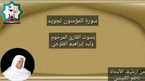 سورة المؤمنون نادرة بصوت المرحوم الحافظ وليد إبراهيم العبدلي رحمه الله