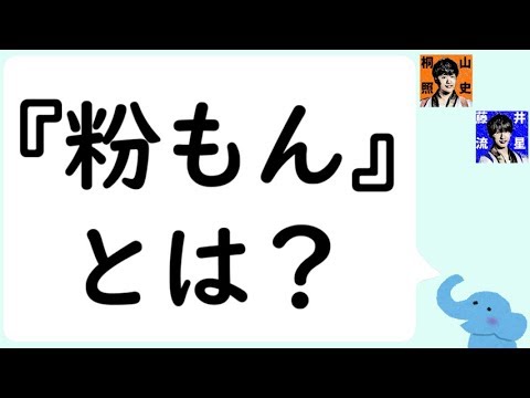 ジャニーズWEST楽曲特集『粉もん』関ジャニ∞横山くん絶賛