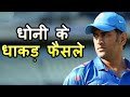 वह निर्णय जिनकी वजह से धोनी महान बने// Dhoni's Captaincy Decisions which changed Indian Cricket