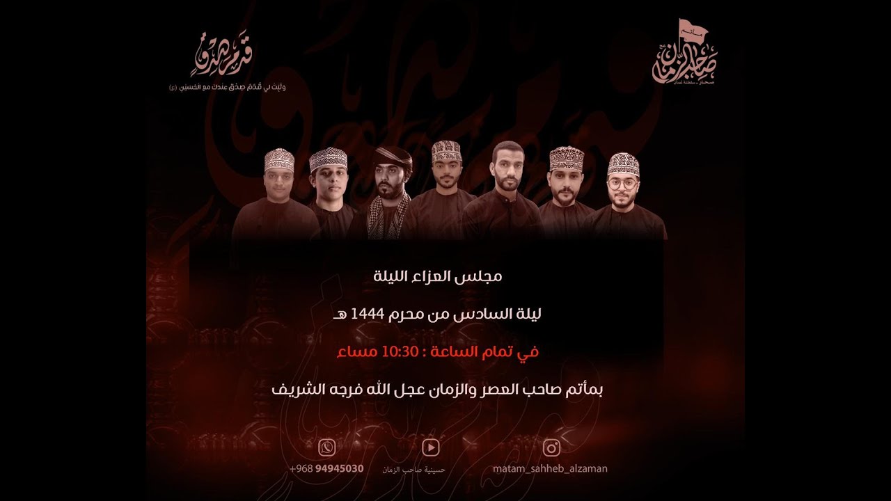 العزاء المركزي - ليلــة 6 محرم 1444هـ ـ مأتم صاحب الزمـان (عج) بـ صحــار