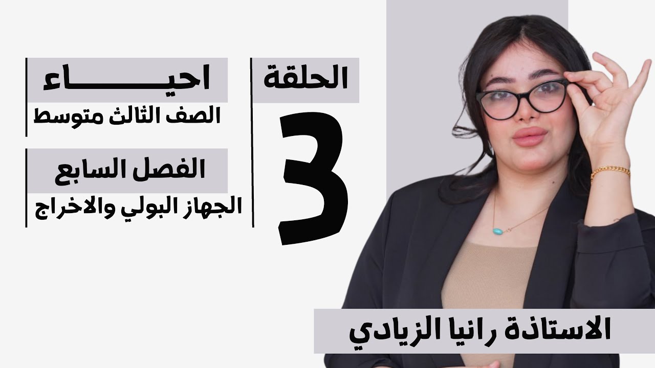 احياء الثالث متوسط |الفصل السابع(الجهاز البولي والاخراج) محاضرة 3- منهج 2026 