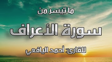 ما تيسر من سورة الأعراف - للقارئ: أحمد اليافعي
