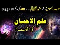 Ilm ul ehsaan kya hai       ilm e ladunni