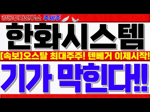 [한화시스템 주가전망]<strong>오스탈</strong> 지분 최대주주!! 미국 군함 본격가시화!! 역대급 신고가 거래대금 쏠림현상. 목표가 쎄게 갑니다!! #한화시스템주가 #한화시스템대응 #한화시스템목표가