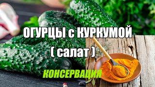 Огурцы с куркумой. Самый вкусный рецепт на зиму. Будите готовить каждый сезон!