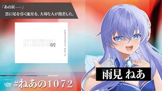【エモクロアTRPG】1072【PL：雨見ねあ】#ねあの1072