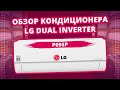 Видеообзор кондиционера LG Dual Inverter P09SP
