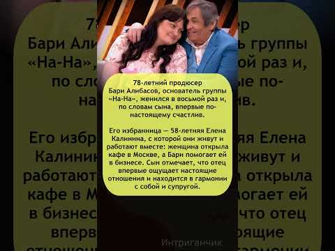💑 Восьмой брак Бари Алибасова: Впервые счастлив! #Алибасов #ЕленаКалинина #звёзды #брак