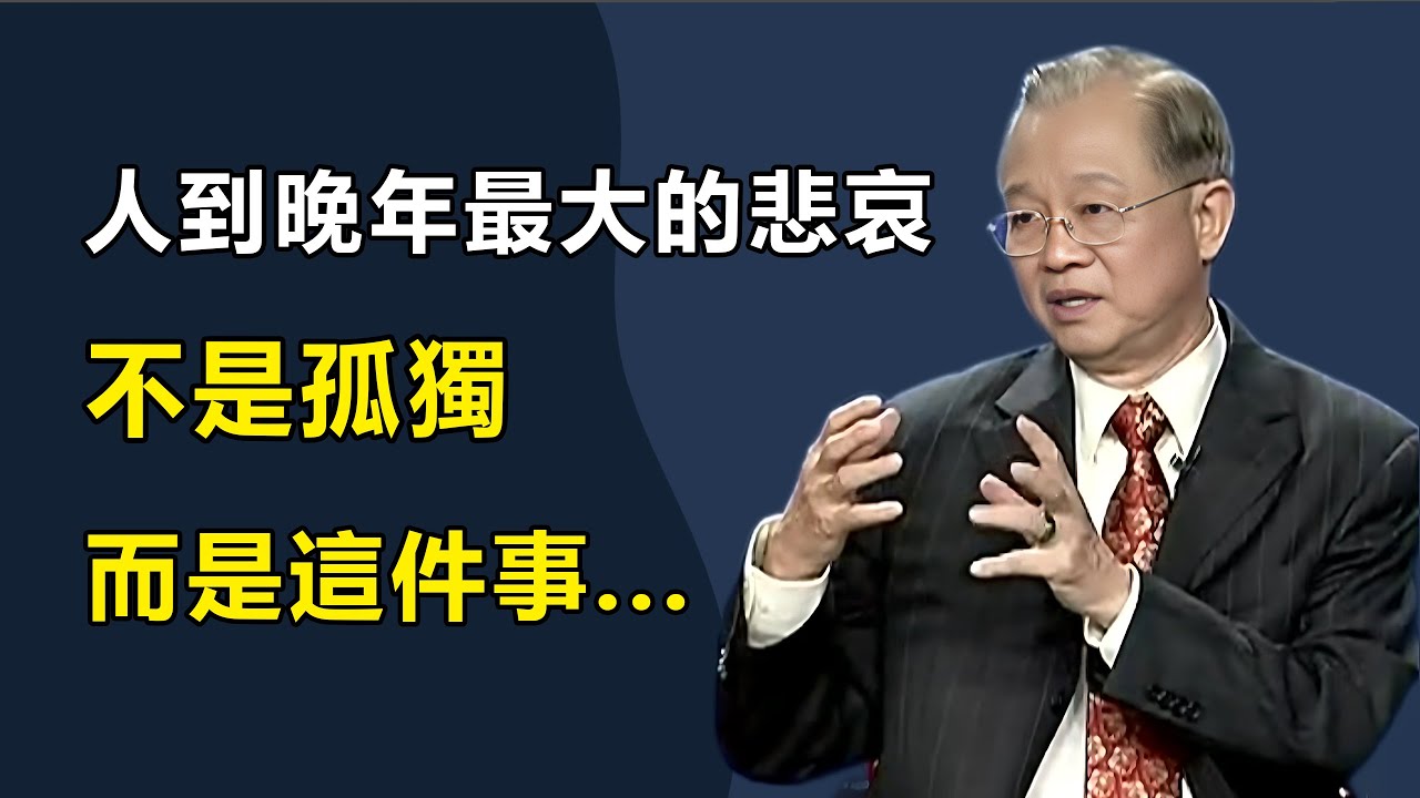 曾仕強教授：人到晚年，最大的悲哀，不是孤獨，而是這件事......#曾仕强#國學智慧#因果