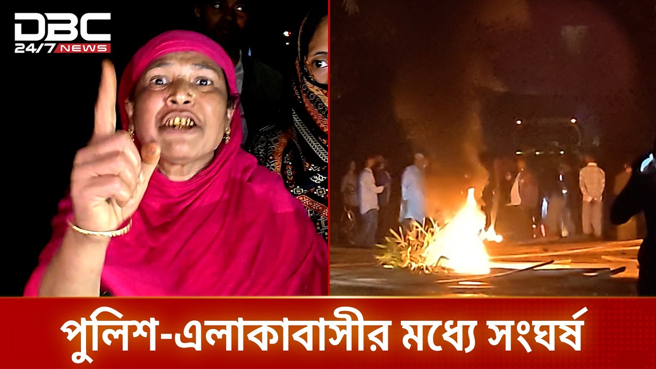 লক্ষ্মীপুরে পুলিশ-এলাকাবাসীর মধ্যে সংঘর্ষ, সড়ক অবরোধ | DBC NEWS