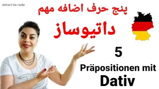 پنج حرف اضافه داتیو ساز در زبان آلمانی präsentieren mit Dativ