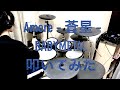 BABYMETAL/Amore - 蒼星 - (Drums Cover)