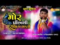 Sagar bharvad  mor picha thi radiyamno  kanesara ramamandal 2023 new gujarati song 2023 