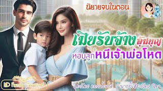 นิยายจบในตอน เมียรับจ้างอุ้มบุญหอบลูกหนีเจ้าพ่อโหด | พากย์เสียง : NIDA  |นิยายเสียง