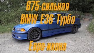 Разрывающая резину 675-сильная E36 BMW M3 Turbo. Евро-икона. [BMIRussian]