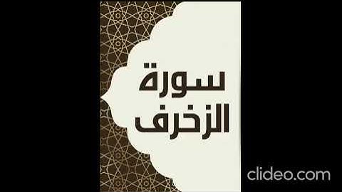 سورة الزخرف للشيخ عبدالمحسن القاسم